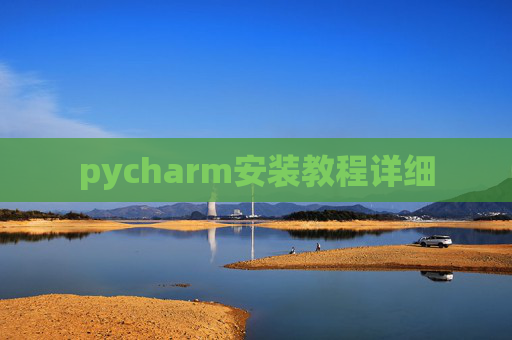 pycharm安装教程详细