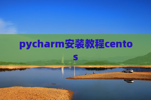 pycharm安装教程centos